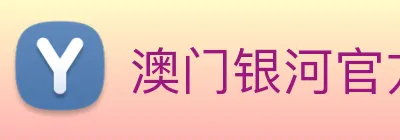 澳门银河官方网站 Logo
